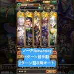 【ロマサガRS】ノーアRomancing攻略 1ターン目手動 2ターン目以降オート #ロマサガRS #shorts