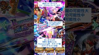 【ロマサガRS】Romancing祭カタリナ編ガチャ評価 #ロマサガRS #shorts #ガチャ