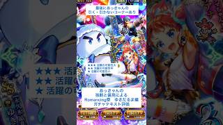 【ロマサガRS】Romancing祭ゆきだるま編ガチャ評価 #ロマサガRS #shorts #ガチャ