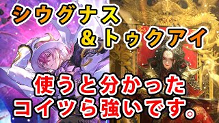 【ロマサガRS】シウグナス＆トゥクアイの性能がヤバイ！シナジーも最強すぎる。【Romancing SaGa】