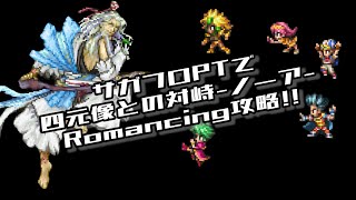 #ロマサガRS【サガフロ攻略】四元像との対峙@ノーアRomancing攻略!!