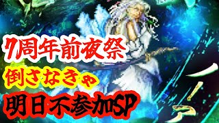 【ロマサガRS】【Romancingノーア】7周年生放送前夜祭！ノーア倒さず公式放送迎えられる訳がないSP！！