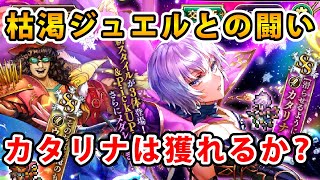 【ロマサガRS】RomancingSaga3発売日記念 Romancing祭カタリナ編 カタリナ獲るぞ!!【Romancing SaGa】