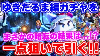 【ロマサガRS】奇跡を起こせ！ゆきだるま編ガチャで一点狙いwをしてたらまさかの暗転！？【ロマンシング サガ リユニバース】