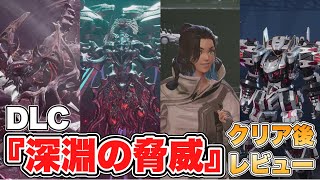 【デモエクTS】DLC「深淵の脅威」クリア後レビュー 『DAEMON X MACHINA TITANIC SCION』