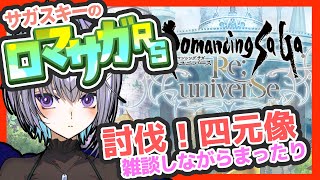 サガ好きVのロマサガRS 四元像を討伐するなどする 【#vtuber 】【#ロマサガrs 】【#ロマンシングサガリユニバース 】