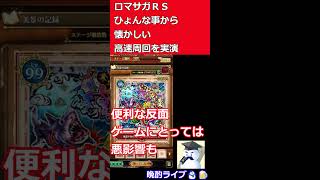 【ロマサガＲＳ】ひょんな事から懐かしの旨味周回を解説する事に　#shorts　#ロマサガRS