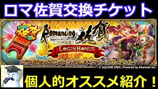 【ロマサガＲＳ】ロマ佐賀交換チケットの個人的なオススメを紹介！