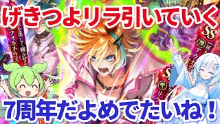 【ロマサガＲＳ】リラ！リラ！リラ！！このリラつよすぎィィ引かないやつは置いていかれる…！！？？【ずんだもん・雪ちゃんと一緒】