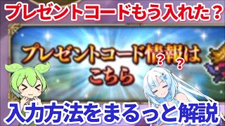 【ロマサガＲＳ】プレゼントコードの入力ってどうやるん？やり方難しかったので解説してく！【ずんだもん・雪ちゃんと一緒】