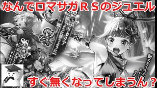 【ロマサガＲＳ】なんでロマサガＲＳのジュエルすぐ無くなってしまうん？
