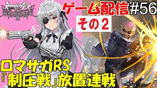 【 ゲーム配信】#５６-2　「ロマサガRS」『制圧戦』です。⋯ #時雨ヤマト #新人Vtuber  #ロマンシングサガ #ゲーム配信