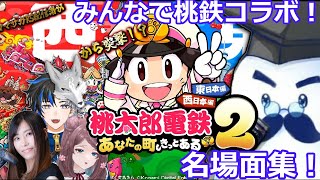 【桃鉄2】みんなで桃鉄コラボ!名場面集【晩酌コラボ】