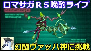 ロマサガＲＳ晩酌ライブ　2025/12/1