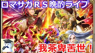 ロマサガRS晩酌ライブ 2025/12/11