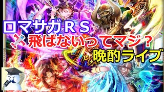 ロマサガＲＳ晩酌ライブ　2025/12/17