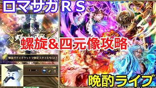 ロマサガＲＳ晩酌ライブ　2025/12/20