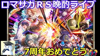 ロマサガＲＳ　晩酌ライブ　2025/12/6