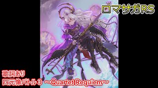 四元像バトル3 ～Quartet Requiem～(歌詞あり)【ロマサガRS】