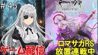 【 ゲーム配信】#45　「ロマサガRS」『制圧戦』です。⋯ #時雨ヤマト #新人Vtuber  #ロマンシングサガ #ゲーム配信