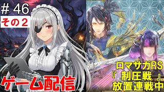 【 ゲーム配信】#46-2　「ロマサガRS」『制圧戦』です。⋯ #時雨ヤマト #新人Vtuber  #ロマンシングサガ #ゲーム配信