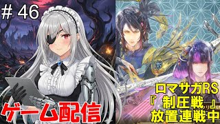【 ゲーム配信】#46 「ロマサガRS」『制圧戦』です。⋯ #時雨ヤマト #新人Vtuber #ロマンシングサガ #ゲーム配信