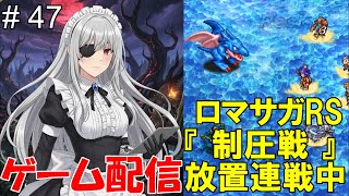 【 ゲーム配信】#47　「ロマサガRS」『制圧戦』です。⋯ #時雨ヤマト #新人Vtuber  #ロマンシングサガ #ゲーム配信