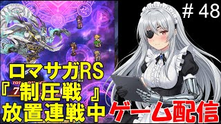 【 ゲーム配信】#48　「ロマサガRS」『制圧戦』です。⋯ #時雨ヤマト #新人Vtuber  #ロマンシングサガ #ゲーム配信
