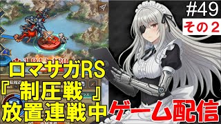 【 ゲーム配信】#49 その２　「ロマサガRS」『制圧戦』です。⋯ #時雨ヤマト #新人Vtuber  #ロマンシングサガ #ゲーム配信