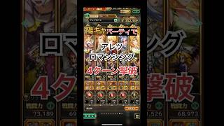 昨日追加のイベントアレツを4ターン撃破！【ロマサガRS】#shorts