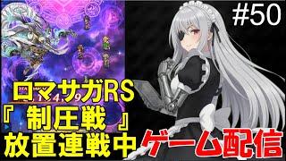 【 ゲーム配信】#50　「ロマサガRS」『制圧戦』です。⋯ #時雨ヤマト #新人Vtuber  #ロマンシングサガ #ゲーム配信