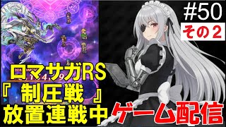 【 ゲーム配信】#50 その２　「ロマサガRS」『制圧戦』です。⋯ #時雨ヤマト #新人Vtuber  #ロマンシングサガ #ゲーム配信