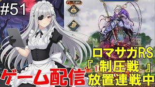 【 ゲーム配信】#51 「ロマサガRS」『制圧戦』です。⋯ #時雨ヤマト #新人Vtuber #ロマンシングサガ #ゲーム配信