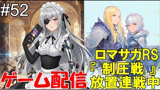 【 ゲーム配信】#52　「ロマサガRS」『制圧戦』です。⋯ #時雨ヤマト #新人Vtuber  #ロマンシングサガ #ゲーム配信