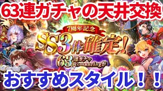 【ロマサガＲＳ】63連ガチャの天井交換は？おすすめのスタイル紹介してく【ずんだもん・雪ちゃんと一緒】