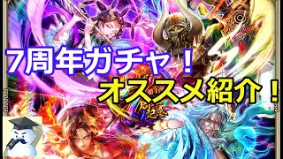 【ロマサガＲＳ】7周年ガチャ揃い踏み！？厳選オススメを紹介！
