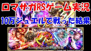 【ガチャ】7周年総まとめガチャ【ロマサガRS】#272