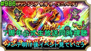 #986【ロマサガＲＳ】　７周年公式生放送同時視聴　メンテ明け後イベント見ていこう　雑談配信　初見初心者歓迎