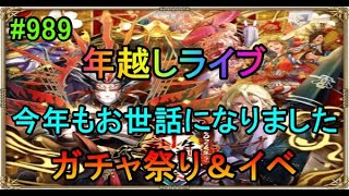 #989【ロマサガＲＳ】　年越しライブ　ガチャ祭り＆イベやっていこう　雑談配信　初見初心者歓迎