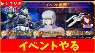 【Gジェネ】大規模攻略戦イベントやる！　無課金【ジージェネレーション エターナル】