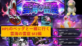 【LIVE】【ペッチャレ🐧】ペッグちゃん🐧 VS 雲海の雷窟 51〜100階