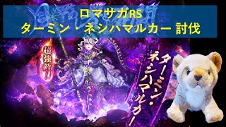 【LIVE】【ロマサガRS】🦁のターミン・ネシハマルカー討伐