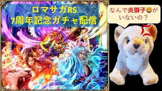 【ガチャ】【Live】なんで炎獅子が来ないの？と怒るけど、シムメシュは欲しい 🦁のロマサガRSガチャ配信(四元像編)