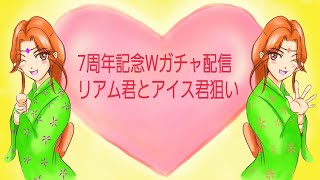 【Live】【ガチャ】ロマサガRS7周年記念Wガチャ配信🌟