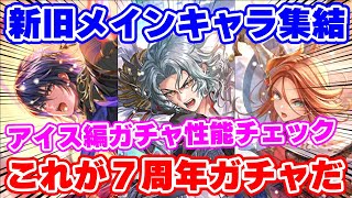 【ロマサガRS】超豪華なメンツの性能は果たして!?アイス編ガチャ性能チェック【ロマンシング サガ リユニバース】