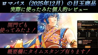 【ロマサガRS】ロマパスのリュートを実際に使ってみたレビュー　そんなに強いのか？【ロマンシングサガリユニバース】