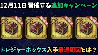 【ロマサガRS】 トレジャーボックス入手の最適周回とは?