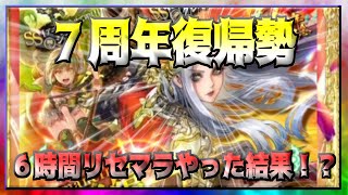 【ロマサガRS】７周年復帰勢　６時間リセマラやった結果！？