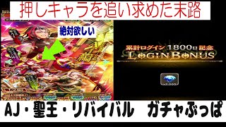 【ロマサガRS】【7】ログイン1800日記念 押しキャラが欲しくてジュエルを溶かした結果がこちら(ガチャ動画)