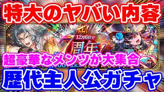 【ロマサガRS】衝撃のお知らせ!周年当日に化け物級のガチャがやってくる!【ロマンシング サガ リユニバース】